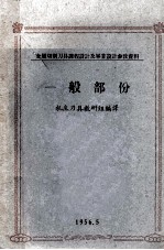 金属切削刀具课程设计及毕业设计参放资料 一般部份