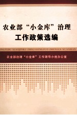 农业部“小金库”治理工作政策选编