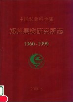 中国农业科学院 郑州果树研究所志 1960-1999