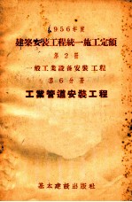 1956年度建筑安装工程统一施工定额  第2册  一般工业设备安装工程  第6分册  工业管道安装工程