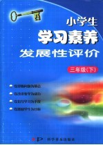 小学生学习素养发展性评价 三年级 下