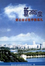 新高度 黄石市示范学校巡礼