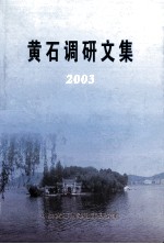 黄石调研文集 2003