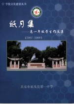 纸月集 高一年级学生作文集 2007-2008