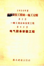 一九五六年建筑安装工程统一施工定额 第2册 一般工业设备安装工程 第9分册 电气设备安装工程