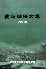 黄石调研文集 2004