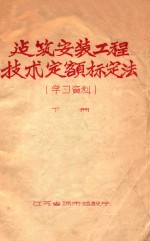 建筑安装工程技术定额标定法 学习资料 下