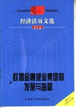 经济活页文选 欧盟金融混业集团的发展与监管理 理论版 2006.9总第143期