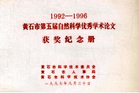 1992-1996黄石市第五届自然科学优秀学术论文 获奖纪念册