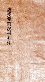 虚受党员干部有汉书补注 24 严朱吾丘主父徐严终王买传 34 上 汉书 64