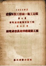 1956年度 建筑安装工程统一施工定额 第4册 专业通用建筑安装工程 第9分册 弱点通信长途悍线建筑工程