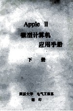 APPLE 2微型计算机 应用手册 下