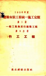 1956年度建筑安装工程统一施工定额 第1册 一般工业与居住建筑工程 第9分册 竹工工程