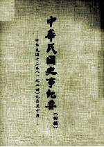 中华民国史事纪要 初搞 中华民国十三年（1924） 九至十月