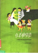 在老师身边 小学音乐教材歌曲钢琴伴奏谱