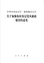 中共中央办公厅 国务院办公厅关于加强农村基层党风廉政建设的意见