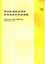 粮农组织食品及营养论文 70 将风险通报应用于食品标准和安全领域