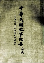 中华民国史事纪要 初稿 中华民国十六年（1927） 三月