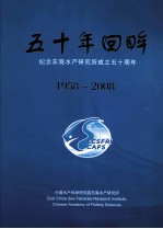 五十年回眸 纪念东海水产研究所成立五十周年 1958-2008