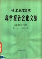 北京航空学院科学报告会论文集 第3分册 自动控制类 续