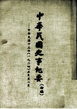 中华民国史事纪要 初搞 中华民国十三年（1924） 正至二月份