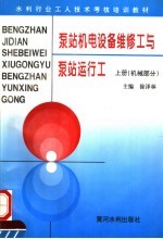 水利行业工人技术考核培训教材  泵站机电设备维修工与泵站运行工  上  机械部分