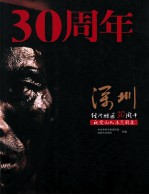 深圳经济特区30周年视觉记忆展览图集