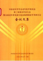 中国老年学学会老年医学委员会第三届委员会代表大会暨全国老年常见病与危急疑难病症学术研讨会会议文集