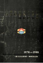 上海石油化工总厂研究院建院十周年科技论文集摘要 1978-1988