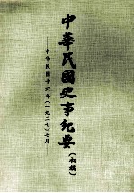 中华民国史事纪要 初搞 中华民国十六年（1927） 七月