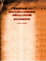 《导言》《帝国主义是资本主义的最高阶段》部分内容提要和注释