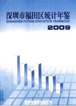 深圳市福田区统计年鉴 2009