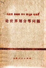 马克思恩格斯列宁斯大林毛泽东论世界划分等问题