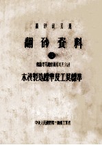 翻砂研究班 翻砂资料 4 苏联专家谢杰雨尼科夫介绍 本模制造标准及工具标准