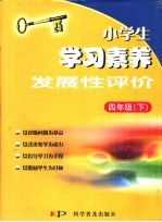 小学生学习素养发展性评价 四年级 下