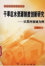 干旱区水资源制度创新研究 以黑河流域为例