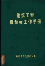 建筑工程概预算工作手册