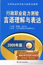 行政职业能力测验言语理解与表达 2009年版