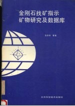 金刚石找矿指示矿物研究及数据库