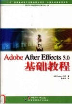 Adobe After Effects 5.0基础教程