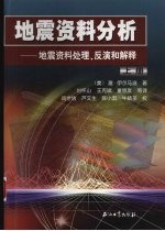 地震资料分析：地震资料处理、反演和解释  上