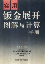 实用钣金展开图解与计算手册