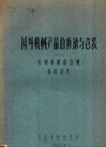 国外机械产品的防锈与包装  一  壳牌临时防锈剂