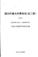 国内外重大时事政治 2 2007年11月-2008年3月