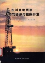 四川盆地西部天然气资源与勘探开发