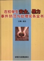 在校学生安全、暴力事件防范与处理实务全书  第3卷