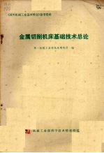 金属切割机床基础技术总论