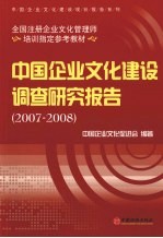 中国企业文化建设调查研究报告 2007-2008