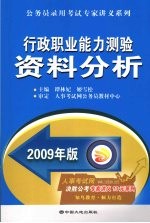 行政职业能力测验资料分析 2009年版