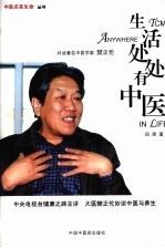 生活处处有中医 对话著名中医学家樊正伦